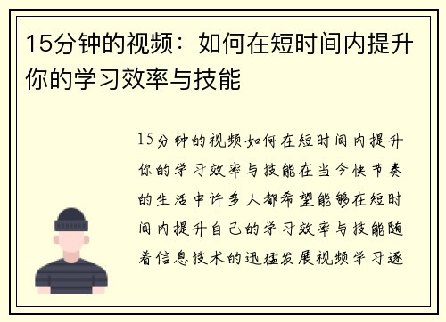 15分钟的视频：如何在短时间内提升你的学习效率与技能