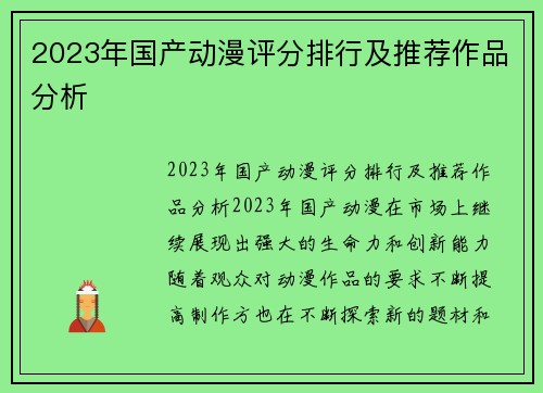 2023年国产动漫评分排行及推荐作品分析