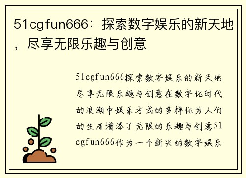 51cgfun666：探索数字娱乐的新天地，尽享无限乐趣与创意