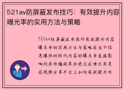 521av防屏蔽发布技巧：有效提升内容曝光率的实用方法与策略