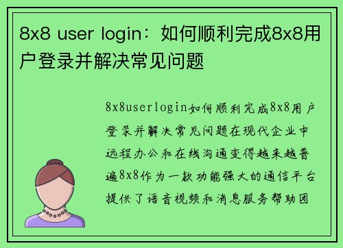 8x8 user login：如何顺利完成8x8用户登录并解决常见问题