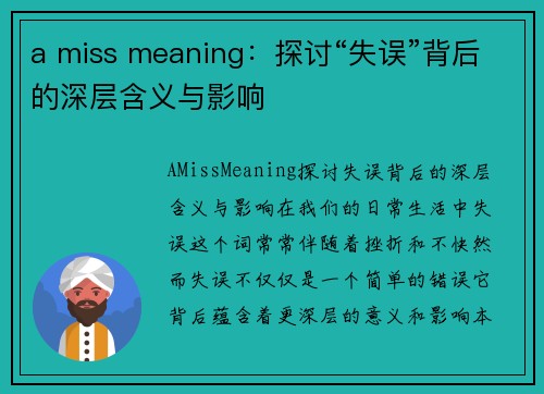 a miss meaning：探讨“失误”背后的深层含义与影响