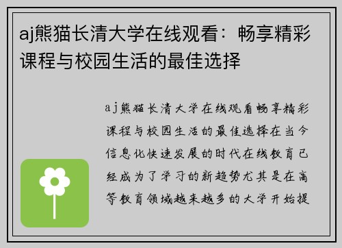 aj熊猫长清大学在线观看：畅享精彩课程与校园生活的最佳选择