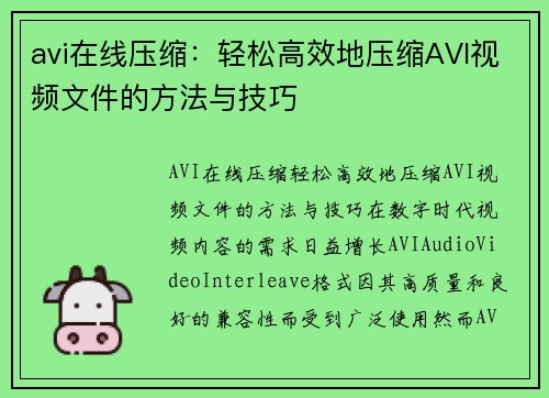 avi在线压缩：轻松高效地压缩AVI视频文件的方法与技巧