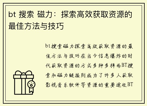 bt 搜索 磁力：探索高效获取资源的最佳方法与技巧