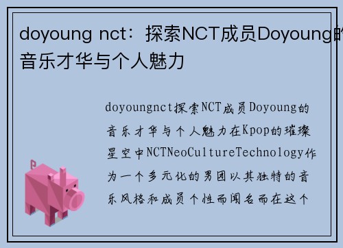 doyoung nct：探索NCT成员Doyoung的音乐才华与个人魅力