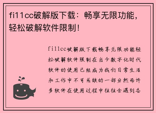 fi11cc破解版下载：畅享无限功能，轻松破解软件限制！