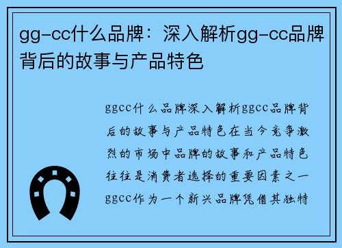 gg-cc什么品牌：深入解析gg-cc品牌背后的故事与产品特色