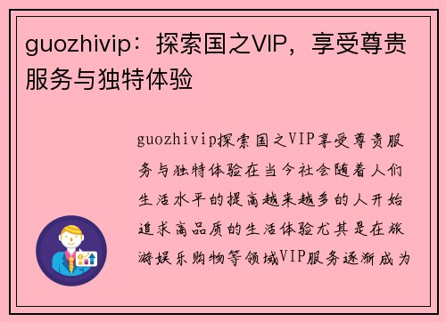 guozhivip：探索国之VIP，享受尊贵服务与独特体验