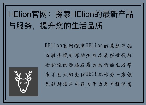 HElion官网：探索HElion的最新产品与服务，提升您的生活品质