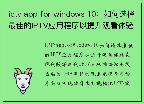 iptv app for windows 10：如何选择最佳的IPTV应用程序以提升观看体验