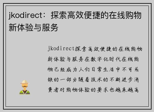 jkodirect：探索高效便捷的在线购物新体验与服务