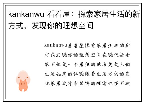 kankanwu 看看屋：探索家居生活的新方式，发现你的理想空间