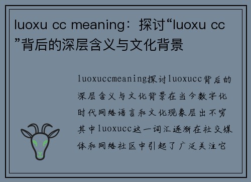 luoxu cc meaning：探讨“luoxu cc”背后的深层含义与文化背景