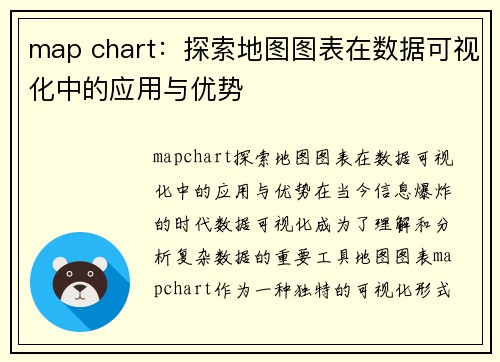 map chart：探索地图图表在数据可视化中的应用与优势