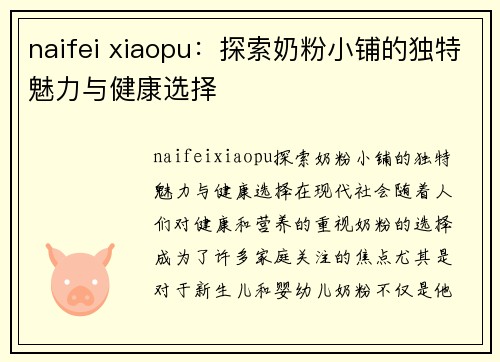 naifei xiaopu：探索奶粉小铺的独特魅力与健康选择