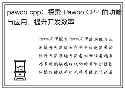 pawoo cpp：探索 Pawoo CPP 的功能与应用，提升开发效率