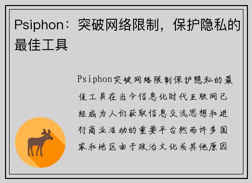 Psiphon：突破网络限制，保护隐私的最佳工具