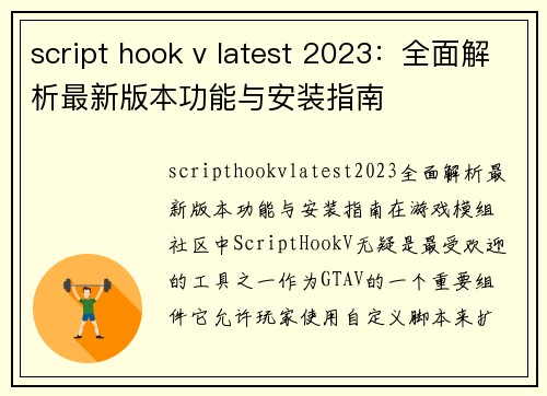 script hook v latest 2023：全面解析最新版本功能与安装指南