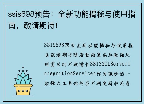 ssis698预告：全新功能揭秘与使用指南，敬请期待！