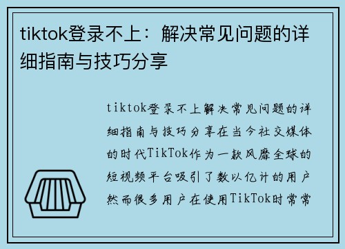 tiktok登录不上：解决常见问题的详细指南与技巧分享