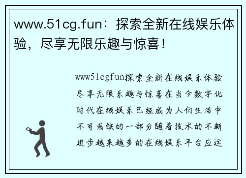 www.51cg.fun：探索全新在线娱乐体验，尽享无限乐趣与惊喜！