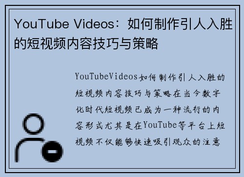 YouTube Videos：如何制作引人入胜的短视频内容技巧与策略