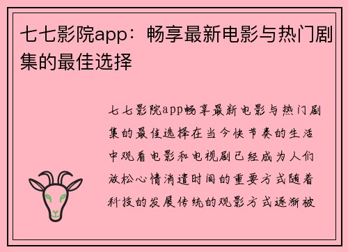 七七影院app：畅享最新电影与热门剧集的最佳选择