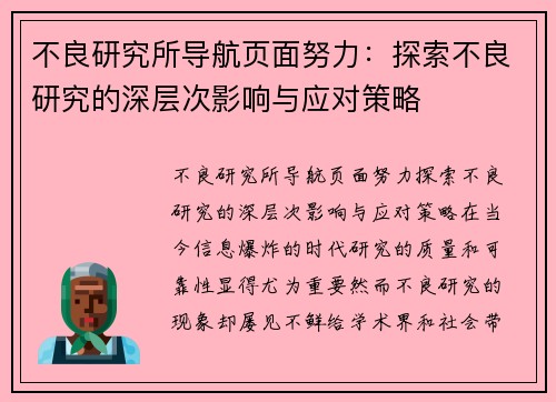 不良研究所导航页面努力：探索不良研究的深层次影响与应对策略