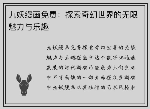 九妖缦画免费：探索奇幻世界的无限魅力与乐趣