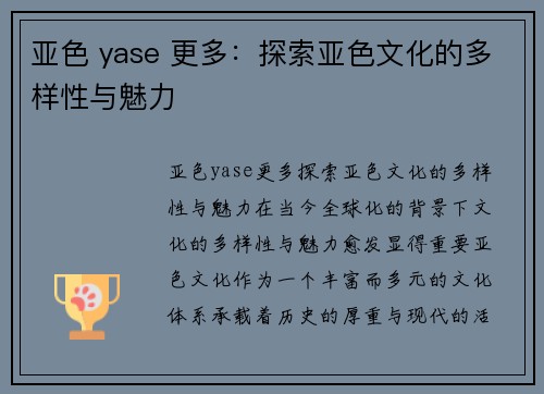 亚色 yase 更多：探索亚色文化的多样性与魅力